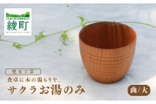食卓に木の温もりを、サクラお湯のみ A〈サイズ大〉