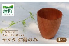 食卓に木の温もりを、サクラお湯のみ A〈サイズ小〉
