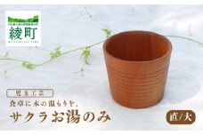 食卓に木の温もりを、サクラお湯のみ B〈サイズ大〉