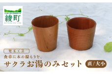 食卓に木の温もりを、サクラお湯のみセット B