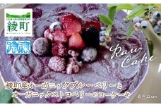 綾町産オーガニックブルーベリーとストロベリーのローケーキ