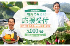 【返礼品なしの寄附】宮崎県綾町 ＜自然生態系農業に関する事業を応援＞ 5,000円 寄附のみ 応援寄附 寄付