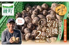 おにぎり坊主の土つき有機じゃがいも＿0085-009