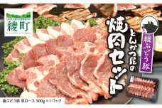「綾ぶどう豚」とんかつ屋の肩ロース焼肉 500g