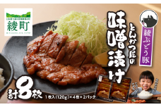 「綾ぶどう豚」とんかつ屋の肩ロース味噌漬 4枚×2パック