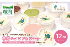 オーガニックタウン綾町から届く、季節のクラフトジェラート〈12個セット〉