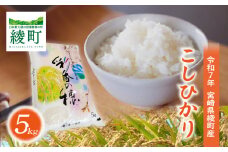 綾町産こしひかり「米5kg」