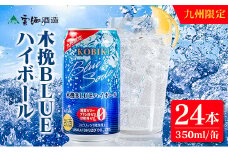 【雲海酒造】九州限定 木挽BLUE ハイボール 350ml×24本（木挽ブルー）