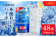 【雲海酒造】九州限定 木挽BLUE ハイボール 350ml×48本（木挽ブルー）