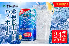 【3か月定期便】雲海酒造 九州限定 木挽BLUE ハイボール350ml×24本（木挽ブルー）