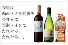 雲海 葡萄酒 醸造所 ワイン 鶏 ささみ くんせい セット おつまみ 飲み比べ 甘口 白 辛口 赤 スモーク 燻製
