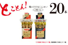 鶏のささみ くんせい 2種 セット 20本 うす塩・黒胡椒 食べ比べ おつまみ スモーク チキン 燻製