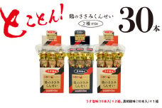 鶏のささみ くんせい 2種 セット 30本 うす塩・黒胡椒 食べ比べ おつまみ スモーク チキン 燻製