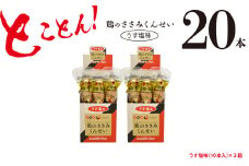 鶏のささみ くんせい うす塩 20本 おつまみ スモーク チキン 燻製