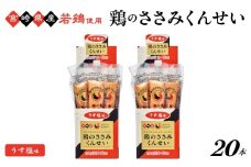 鶏のささみくんせい ＜うす塩 20本＞ おつまみ スモーク チキン 燻製