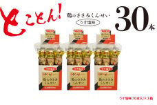 鶏のささみ くんせい うす塩 30本 おつまみ スモーク チキン 燻製