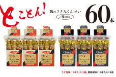 鶏のささみ くんせい 2種 セット 60本 うす塩・黒胡椒 食べ比べ おつまみ スモーク チキン 燻製
