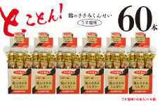鶏のささみ くんせい うす塩 60本 おつまみ スモーク チキン 燻製