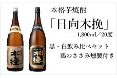 日向木挽 芋 焼酎 2種 鶏 ささみ くんせい セット 飲み比べ 燻製 飲み比べ 食べ比べ おつまみ 送料無料