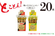 鶏のささみ くんせい 2種 セット 20本 うす塩・柚子胡椒 食べ比べ おつまみ スモーク チキン 燻製