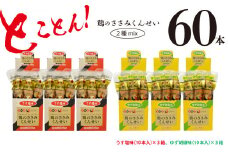 鶏のささみ くんせい 2種 セット 60本 うす塩・柚子胡椒 食べ比べ おつまみ スモーク チキン 燻製