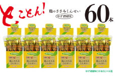 鶏のささみ くんせい 柚子胡椒 60本 おつまみ スモーク チキン 燻製