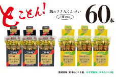 鶏のささみ くんせい 2種 セット 60本 黒胡椒・柚子胡椒 食べ比べ おつまみ スモーク チキン 燻製