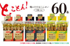 鶏のささみ くんせい 3種 食べ比べ 60本セット [ うす塩 黒胡椒 柚子胡椒 ] おつまみ スモーク チキン 燻製 ささみ燻製 鶏肉 おつまみセット 酒の肴 ビールのおとも 晩酌 家飲み 宅飲み 高たんぱく 低脂肪 ヘルシー おやつ 保存食 常温保存  父の日 敬老の日 贈り物
