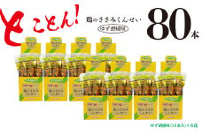 鶏のささみ くんせい 柚子胡椒 80本 おつまみ スモーク チキン 燻製