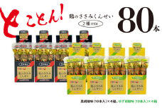 鶏のささみ くんせい 2種 セット 80本 黒胡椒・柚子胡椒 食べ比べ おつまみ スモーク チキン 燻製