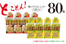 鶏のささみ くんせい 2種 セット 80本 うす塩・柚子胡椒 食べ比べ おつまみ スモーク チキン 燻製