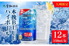 【雲海酒造】九州限定 木挽BLUE ハイボール 350ml×12本（木挽ブルー）