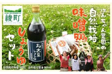  けんちゃん農園 自然栽 培味噌（小）・ しょうゆ セット