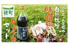  けんちゃん農園 自然栽 培味噌（小）・ しょうゆ セット
