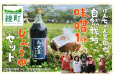 けんちゃん農園 自然栽 培味噌（大）・ しょうゆ セット