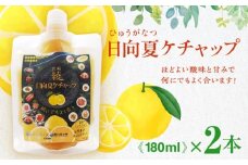 日向夏みかんの黄色いケチャップ【2本】
