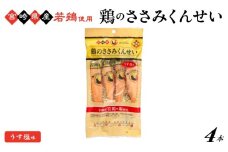 鶏のささみくんせい ＜うす塩 4本＞ おつまみ スモーク チキン 燻製