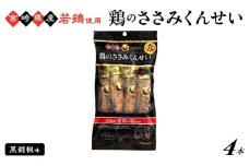 鶏のささみくんせい ＜黒胡椒 4本＞ おつまみ スモーク チキン 燻製