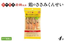 鶏のささみくんせい ＜ゆず胡椒 4本＞ おつまみ スモーク チキン 燻製