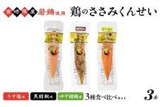 鶏のささみくんせい（3種セット）3本　 おつまみ スモーク チキン 燻製