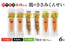 鶏のささみくんせい（3種×各2本）6本　 おつまみ スモーク チキン 燻製