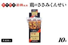 鶏のささみくんせい＜黒胡椒＞ 10本　 おつまみ スモーク チキン 燻製