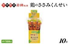 鶏のささみくんせい＜ゆず胡椒＞ 10本　 おつまみ スモーク チキン 燻製