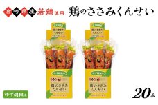 鶏のささみくんせい＜ゆず胡椒＞ 20本　 おつまみ スモーク チキン 燻製