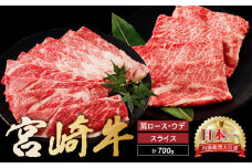 宮崎牛 肩 ロース ウデ スライス セット 計700ｇ 牛肉 肉 国産 しゃぶしゃぶ すきしゃぶ スライス 食べ比べ 小分け 赤身 ブランド牛 ギフト 贈り物 九州 宮崎 霜降り