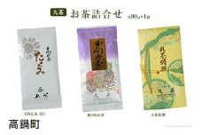 ＜九茶 お茶詰合せ（90g×3）＞翌月末迄に順次出荷