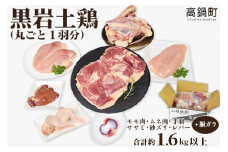 ＜黒岩土鶏(丸ごと一羽分)合計1,600g以上＞翌月末迄に順次出荷 鶏肉 丸ごと 1.6kg以上 冷凍