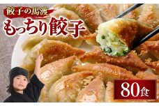 【宮崎空港で大人気!】＜馬渡のもっちり 餃子 80個＞2～3週間以内に順次出荷 餃子の馬渡 ぎょうざ 牛肉 豚肉 宮崎餃子 特産品