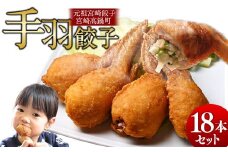 【宮崎空港で大人気!】TV某番組で餃子日本一獲得!＜馬渡の手羽餃子18本＞2～3週間以内に順次出荷 餃子の馬渡 手羽先餃子 国産100％ 宮崎餃子 特産品