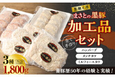 ＜まさとの黒豚加工品セット＞翌々月末迄に順次出荷